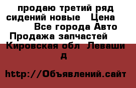 продаю третий ряд сидений новые › Цена ­ 15 000 - Все города Авто » Продажа запчастей   . Кировская обл.,Леваши д.